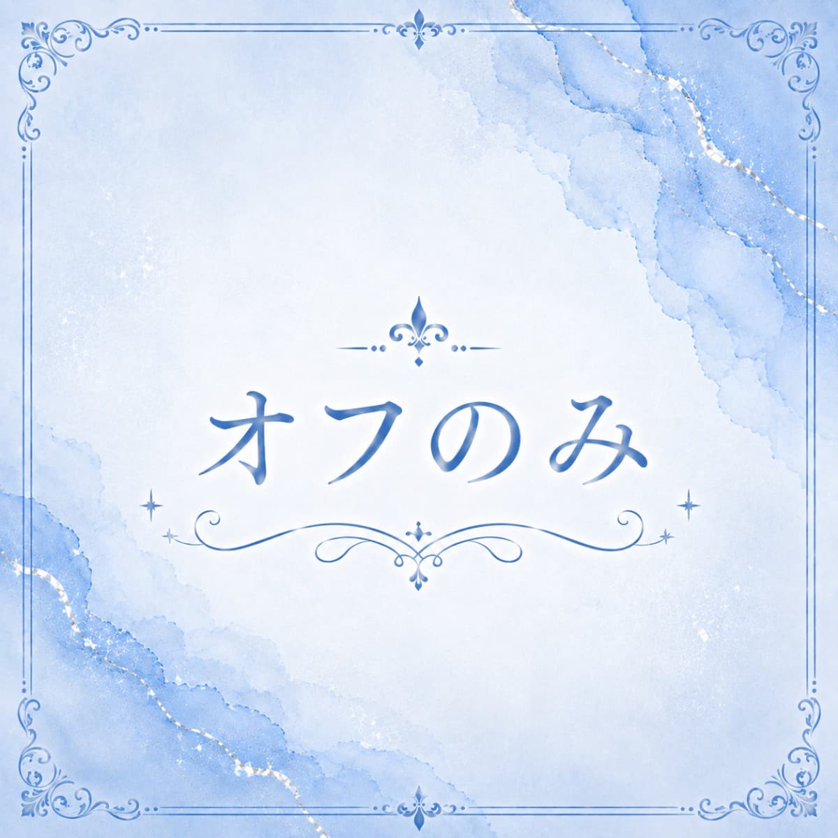 オフのみ【他店スカルプ】