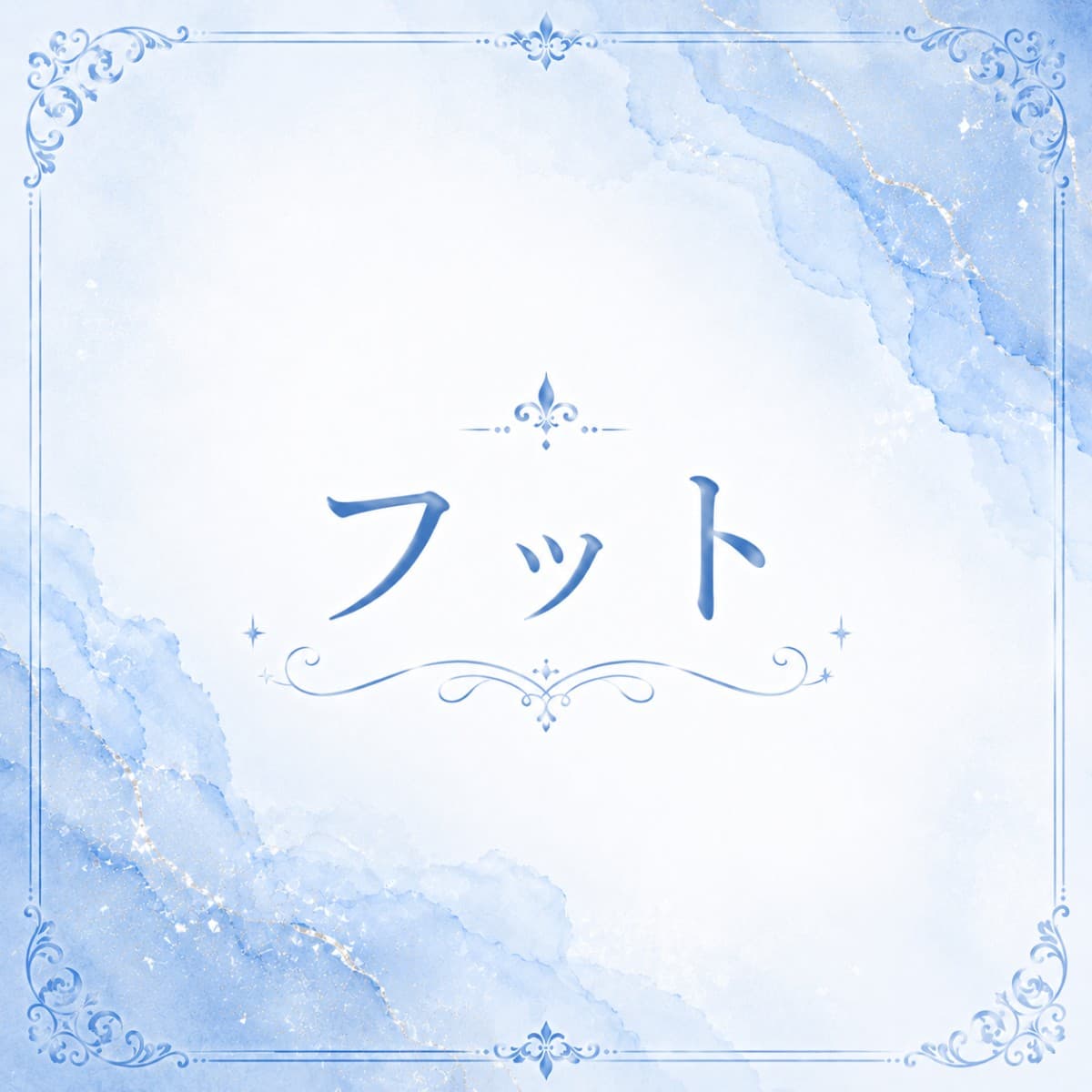 【フット】アート2本付け放題