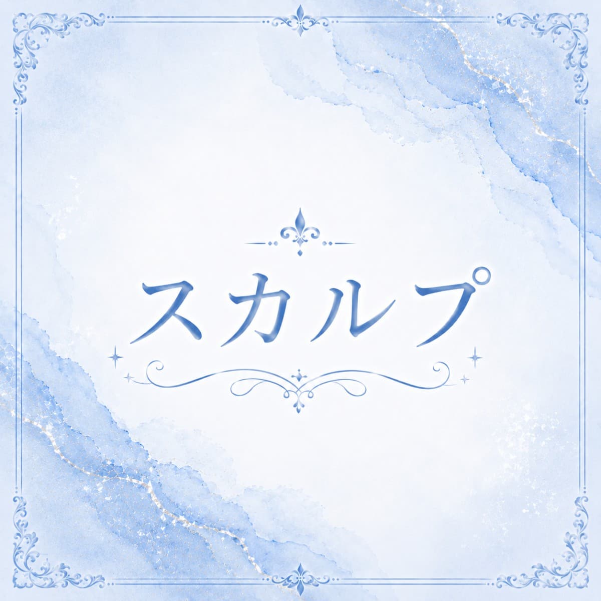 アート4本付け放題
