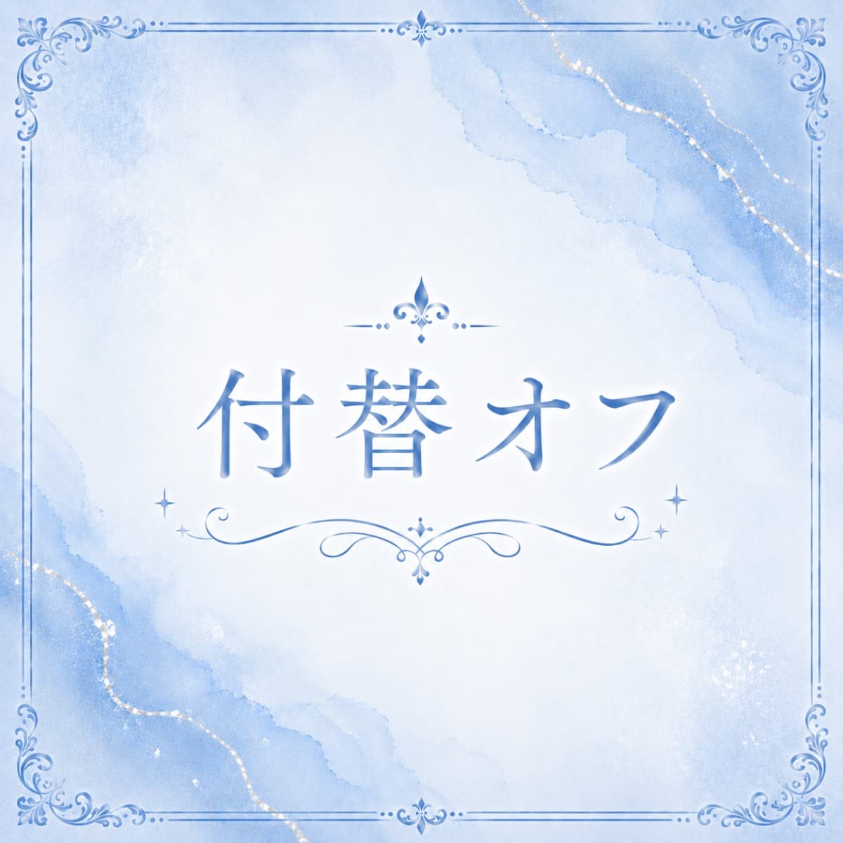 当店スカルプオフorフィルイン